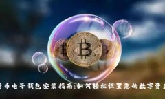 数字货币电子钱包安装指南：如何轻松