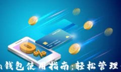     imToken钱包使用指南：轻松管理你的