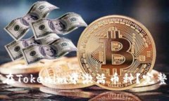 如何在Tokenim中激活币种？完整指南