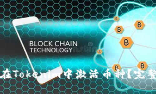 如何在Tokenim中激活币种?完整指南
