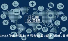 2023年最新虚拟币钱包推荐：安全、便