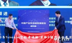 2023年Tokenim空投币详解：获取0转代币的