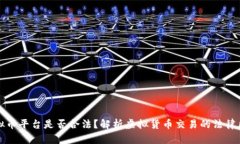 虚拟币平台是否合法？解析虚拟货币交