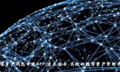 数字资产钱包开发APP：建立安全、高效