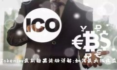 Tokenim最新糖果活动详解：如何最大化