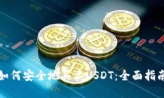 如何安全地买卖USDT：全面指南