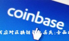如何应对区块链钱包丢失：全面指南