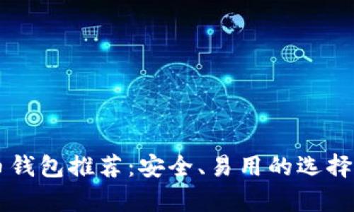 虚拟币钱包推荐:安全、易用的选择全解析