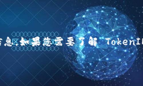 TokenIM 是一个加密货币钱包和交易平台，提供数字资产的安全存储和交易服务。您可以通过访问其官方网站来获取更多信息。如果您需要了解 TokenIM 的具体网址，可以在搜索引擎中查找，以确保获得最新和准确的信息。请确保在官方网站上获取信息，以避免进入仿冒网站。

如果您有其他问题或需要了解更多关于加密货币或相关主题的信息，请告诉我！