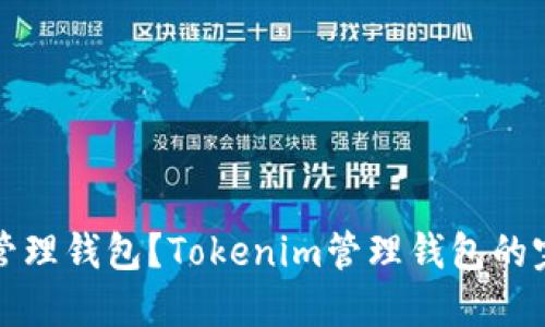 什么是管理钱包?Tokenim管理钱包的完全指南