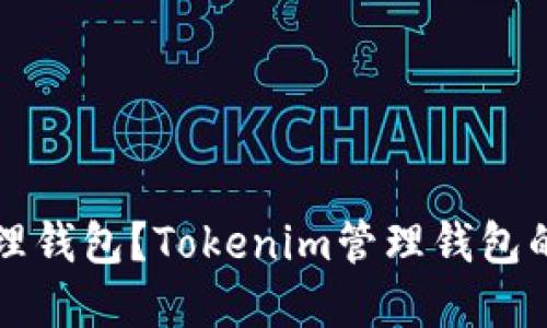 什么是管理钱包?Tokenim管理钱包的完全指南
