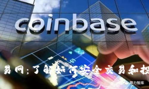 比特币交易网:了解如何安全交易和投资比特币