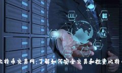 比特币交易网：了解如何安全交易和投