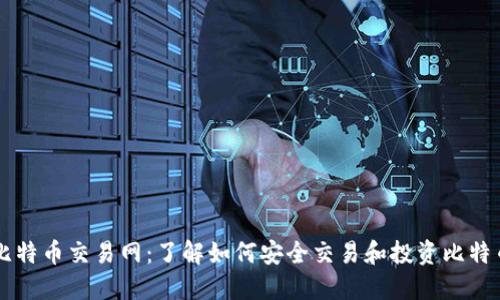 比特币交易网:了解如何安全交易和投资比特币