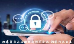 数字货币与区块链的领军企业：洞察行