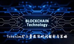 Tokenim矿工费最低时间解析与策略