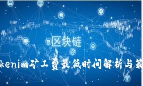 Tokenim矿工费最低时间解析与策略