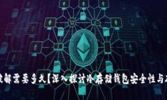 冷钱包破解需要多久？深入探讨冷存储