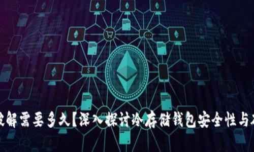 冷钱包破解需要多久？深入探讨冷存储钱包安全性与破解时间