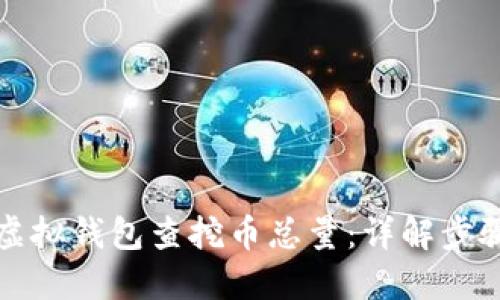 如何从虚拟钱包查挖币总量:详解步骤与技巧