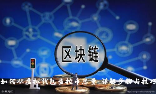 如何从虚拟钱包查挖币总量:详解步骤与技巧