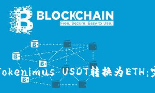 如何将Tokenimus USDT转换为ETH:完整指南