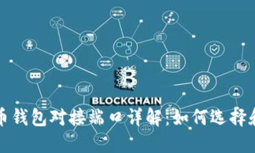 虚拟币钱包对接端口详解：如何选择和实现