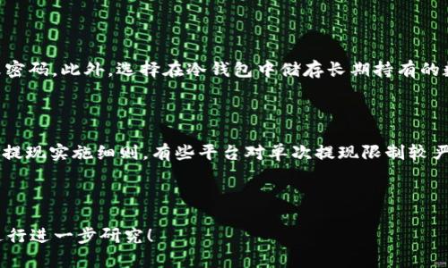   如何将抹茶平台上的数字资产提现至Tokenim平台 / 

 guanjianci 抹茶, 提币, Tokenim /guanjianci 

### 一、引言

近年来，数字货币越来越受到欢迎，众多的交易平台相继上线。其中，抹茶（MEXC）作为一个新兴的数字资产交易平台，为用户提供了多种数字资产交易和投资的机会。而Tokenim作为另一个流行的交易平台，则为用户提供了更便捷的数字资产交易与管理选择。许多用户可能都有这样的疑问：如何将抹茶平台上的资金成功转移到Tokenim平台？本文将详细为您解答这一问题。

### 二、抹茶和Tokenim的基础知识

#### 1. 抹茶平台简介

抹茶是一家世界领先的数字资产交易平台，提供多种数字货币交易服务，包括现货交易、杠杆交易和合约交易等。抹茶以用户友好的界面和丰富的交易品种得到了众多用户的青睐。

#### 2. Tokenim平台简介

Tokenim是一家新兴的数字资产交易平台，强调用户体验和交易安全。Tokenim支持多种主流数字资产的交易，并且不断扩展新的数字货币以满足用户需求。

### 三、从抹茶提现到Tokenim的步骤

#### 1. 注册和验证账户

在开始之前，请确保您在两个平台上都有合法的账户。如果您还未在Tokenim注册，请访问其官网注册账号，并按要求完成身份验证，以确保顺利进行提币操作。

#### 2. 提币请求

在抹茶上，您需要遵循以下步骤来提币：

- **登录抹茶账户**：输入您的账号和密码，进入抹茶交易页面。
  
- **选择提币功能**：在账户页面，找到“资产”或“钱包”选项，进入后选择“提币”功能。

- **输入提现信息**：选择您想提取的数字资产，输入提现金额和Tokenim平台上对应资产的地址。

- **确认与验证**：检查输入的信息是否准确无误，抹茶会要求您进行二次确认，通过邮箱或短信接收验证码进行验证。

- **提交提现请求**：确认无误后，提交提币请求，系统会处理您的请求。

#### 3. 注意事项

在提现过程中，请注意以下几点：

- **地址准确性**：确保您输入的Tokenim地址是正确的，如果地址填写错误，可能会导致资产丢失。

- **手续费**：大部分交易平台在提币时会收取一定的手续费，确保您了解抹茶的手续费标准。

- **提取限制**：检查抹茶对于该数字资产的提取限制，有的资产可能有每日或单次提现金额的上限。

### 四、从Tokenim接收资产

#### 1. 登录Tokenim

在Tokenim设置好接收地址后，登录您的Tokenim账户，确保系统正常运行，且您的账户已经完成身份验证，以确保能顺利接收资产。

#### 2. 等待到账

提币完成后，您需要稍等一段时间，直至抹茶平台处理完成并发送到您的Tokenim地址。您可以在Tokenim的“资产”页面查看到账情况。

### 五、问题解答

在您了解了提现的基本步骤后，以下是五个相关的问题以及详细解答，以帮助您更好地理解这一过程。

#### 问题一：提币到账时间一般需要多久？

提币到账时间因平台和区块链网络的不同而有所差异。在抹茶平台提币后，您首先需要考虑的是网络的确认时间。一般来说，主流币种如比特币和以太坊通常需要10到30分钟的时间来确认交易，具体时间还受网络拥堵情况的影响。如果区块链网络繁忙，到账时间可能延迟更久。除此之外，抹茶平台的处理时间也会影响到账速度。一般来说，抹茶会在确认用户提款请求后迅速处理，但可能会有所延误。例如，在高峰期间可能需要等待几个小时。通过查看Tokenim的资产管理页面，您可以实时监控您的资产状态。此外，建议在进行大额提币操作时，提前进行小额测试，以确保整个流程的顺畅。

#### 问题二：提现失败的常见原因有哪些？

提币失败的原因包括但不限于以下几种情况：首先，用户输入的Tokenim接收地址错误，是导致提币失败的主要原因之一。如果您复制粘贴时出现了额外的空格或字符，可能会导致错误。其次，账户安全设置也是一个关键因素，例如未完成身份验证或安全设置未通过审核，这会导致抹茶拒绝您的提现请求。第三，网络问题也可能影响提币过程，区块链网络拥堵时，交易可能会被延迟。这类情况时常发生在市场活跃期间，比如某种数字货币突然飙升或暴跌。同样，抹茶平台的维护或升级也可能导致提现功能暂时不可用，及时查看平台公告可以了解情况。若遇到问题，应联系我们的客服或查看帮助中心获取更多信息，确保顺利提币。

#### 问题三：什么是手续费，如何计算？

手续费是指在进行数字资产交易或提币时，平台收取的服务费用。手续费的计算方式通常取决于平台的规则和您提取的资产类型。在抹茶平台上，不同种类的Token，其提现手续费标准可能有所不同。在进行提币时，您需要根据抹茶的规定计算相应的手续费，通常在提币页面会清晰显示。另外，手续费也可能随时调整，因此建议用户在进行操作时，仔细查看提现界面的相关说明和费用预估信息，以避免意外花费。同时，您需要注意的是，进行大额交易时，手续费所占的比例也相对较低，尤其是在币种有一定浮动时。如果想减少手续费，可以选择在平台开放的低费时或者选择收益率高的币种进行交易。

#### 问题四：如何确保我的资产安全？

在数字货币交易中，安全是一个至关重要的话题。首先，确保您使用的平台是知名度高、信誉良好的交易平台，例如抹茶和Tokenim。在注册和使用过程中，务必要开启双重身份验证，如短信验证和邮箱验证等，以提高账户的安全性。其次，定期检查您的账户活动，及时识别异常登录和活动，发现问题应立即更改密码。此外，选择在冷钱包中储存长期持有的数字资产，而非将其全部放在交易平台上。冷钱包相比热钱包提供了更加安全的存储方案，极大地降低了资产被盗风险。您还可以选择分散投资，避免资产集中在某一平台的风险，维护资金的流动性。不论是提币还是存币，都要时刻保持警惕，确保安全。最后，不要泄露您的私人密钥和密码，谨防网络钓鱼网站。

#### 问题五：是否可以进行多次提币操作？

当然，用户可以在抹茶和Tokenim之间进行多次提币操作。在满足抹茶平台和Tokenim平台的相关条款和条件下，您可以根据自己的需求进行多次提现。此外，了解每次提币的额度限制和手续费标准也是非常重要的，将有助于您作出更为合理的资金安排。建议您在进行多次提币之前，最好先查看各大平台的提现实施细则，有些平台对单次提现限制较严，如每日提现次数上限。确保在每次提现前检查资产账户余额，以免因余额不足导致的提现失败。如果您打算频繁提币，可以选择在相对低峰期进行操作，以减少因网络拥堵带来的操作延误。

### 六、总结

通过本文对如何从抹茶提现到Tokenim的详细介绍，读者可以清楚地了解到整个过程的关键步骤和注意事项。同时，针对常见问题的深入解析，可以帮助用户更好地应对可能遇到的各种情况。希望您在数字资产交易的过程中，能够更加顺利和安全地管理您的资产。如有其它疑问，欢迎随时咨询相关客服或进行进一步研究！