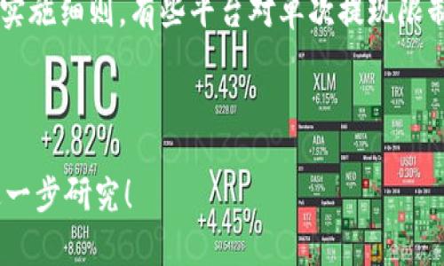   如何将抹茶平台上的数字资产提现至Tokenim平台 / 

 guanjianci 抹茶, 提币, Tokenim /guanjianci 

### 一、引言

近年来，数字货币越来越受到欢迎，众多的交易平台相继上线。其中，抹茶（MEXC）作为一个新兴的数字资产交易平台，为用户提供了多种数字资产交易和投资的机会。而Tokenim作为另一个流行的交易平台，则为用户提供了更便捷的数字资产交易与管理选择。许多用户可能都有这样的疑问：如何将抹茶平台上的资金成功转移到Tokenim平台？本文将详细为您解答这一问题。

### 二、抹茶和Tokenim的基础知识

#### 1. 抹茶平台简介

抹茶是一家世界领先的数字资产交易平台，提供多种数字货币交易服务，包括现货交易、杠杆交易和合约交易等。抹茶以用户友好的界面和丰富的交易品种得到了众多用户的青睐。

#### 2. Tokenim平台简介

Tokenim是一家新兴的数字资产交易平台，强调用户体验和交易安全。Tokenim支持多种主流数字资产的交易，并且不断扩展新的数字货币以满足用户需求。

### 三、从抹茶提现到Tokenim的步骤

#### 1. 注册和验证账户

在开始之前，请确保您在两个平台上都有合法的账户。如果您还未在Tokenim注册，请访问其官网注册账号，并按要求完成身份验证，以确保顺利进行提币操作。

#### 2. 提币请求

在抹茶上，您需要遵循以下步骤来提币：

- **登录抹茶账户**：输入您的账号和密码，进入抹茶交易页面。
  
- **选择提币功能**：在账户页面，找到“资产”或“钱包”选项，进入后选择“提币”功能。

- **输入提现信息**：选择您想提取的数字资产，输入提现金额和Tokenim平台上对应资产的地址。

- **确认与验证**：检查输入的信息是否准确无误，抹茶会要求您进行二次确认，通过邮箱或短信接收验证码进行验证。

- **提交提现请求**：确认无误后，提交提币请求，系统会处理您的请求。

#### 3. 注意事项

在提现过程中，请注意以下几点：

- **地址准确性**：确保您输入的Tokenim地址是正确的，如果地址填写错误，可能会导致资产丢失。

- **手续费**：大部分交易平台在提币时会收取一定的手续费，确保您了解抹茶的手续费标准。

- **提取限制**：检查抹茶对于该数字资产的提取限制，有的资产可能有每日或单次提现金额的上限。

### 四、从Tokenim接收资产

#### 1. 登录Tokenim

在Tokenim设置好接收地址后，登录您的Tokenim账户，确保系统正常运行，且您的账户已经完成身份验证，以确保能顺利接收资产。

#### 2. 等待到账

提币完成后，您需要稍等一段时间，直至抹茶平台处理完成并发送到您的Tokenim地址。您可以在Tokenim的“资产”页面查看到账情况。

### 五、问题解答

在您了解了提现的基本步骤后，以下是五个相关的问题以及详细解答，以帮助您更好地理解这一过程。

#### 问题一：提币到账时间一般需要多久？

提币到账时间因平台和区块链网络的不同而有所差异。在抹茶平台提币后，您首先需要考虑的是网络的确认时间。一般来说，主流币种如比特币和以太坊通常需要10到30分钟的时间来确认交易，具体时间还受网络拥堵情况的影响。如果区块链网络繁忙，到账时间可能延迟更久。除此之外，抹茶平台的处理时间也会影响到账速度。一般来说，抹茶会在确认用户提款请求后迅速处理，但可能会有所延误。例如，在高峰期间可能需要等待几个小时。通过查看Tokenim的资产管理页面，您可以实时监控您的资产状态。此外，建议在进行大额提币操作时，提前进行小额测试，以确保整个流程的顺畅。

#### 问题二：提现失败的常见原因有哪些？

提币失败的原因包括但不限于以下几种情况：首先，用户输入的Tokenim接收地址错误，是导致提币失败的主要原因之一。如果您复制粘贴时出现了额外的空格或字符，可能会导致错误。其次，账户安全设置也是一个关键因素，例如未完成身份验证或安全设置未通过审核，这会导致抹茶拒绝您的提现请求。第三，网络问题也可能影响提币过程，区块链网络拥堵时，交易可能会被延迟。这类情况时常发生在市场活跃期间，比如某种数字货币突然飙升或暴跌。同样，抹茶平台的维护或升级也可能导致提现功能暂时不可用，及时查看平台公告可以了解情况。若遇到问题，应联系我们的客服或查看帮助中心获取更多信息，确保顺利提币。

#### 问题三：什么是手续费，如何计算？

手续费是指在进行数字资产交易或提币时，平台收取的服务费用。手续费的计算方式通常取决于平台的规则和您提取的资产类型。在抹茶平台上，不同种类的Token，其提现手续费标准可能有所不同。在进行提币时，您需要根据抹茶的规定计算相应的手续费，通常在提币页面会清晰显示。另外，手续费也可能随时调整，因此建议用户在进行操作时，仔细查看提现界面的相关说明和费用预估信息，以避免意外花费。同时，您需要注意的是，进行大额交易时，手续费所占的比例也相对较低，尤其是在币种有一定浮动时。如果想减少手续费，可以选择在平台开放的低费时或者选择收益率高的币种进行交易。

#### 问题四：如何确保我的资产安全？

在数字货币交易中，安全是一个至关重要的话题。首先，确保您使用的平台是知名度高、信誉良好的交易平台，例如抹茶和Tokenim。在注册和使用过程中，务必要开启双重身份验证，如短信验证和邮箱验证等，以提高账户的安全性。其次，定期检查您的账户活动，及时识别异常登录和活动，发现问题应立即更改密码。此外，选择在冷钱包中储存长期持有的数字资产，而非将其全部放在交易平台上。冷钱包相比热钱包提供了更加安全的存储方案，极大地降低了资产被盗风险。您还可以选择分散投资，避免资产集中在某一平台的风险，维护资金的流动性。不论是提币还是存币，都要时刻保持警惕，确保安全。最后，不要泄露您的私人密钥和密码，谨防网络钓鱼网站。

#### 问题五：是否可以进行多次提币操作？

当然，用户可以在抹茶和Tokenim之间进行多次提币操作。在满足抹茶平台和Tokenim平台的相关条款和条件下，您可以根据自己的需求进行多次提现。此外，了解每次提币的额度限制和手续费标准也是非常重要的，将有助于您作出更为合理的资金安排。建议您在进行多次提币之前，最好先查看各大平台的提现实施细则，有些平台对单次提现限制较严，如每日提现次数上限。确保在每次提现前检查资产账户余额，以免因余额不足导致的提现失败。如果您打算频繁提币，可以选择在相对低峰期进行操作，以减少因网络拥堵带来的操作延误。

### 六、总结

通过本文对如何从抹茶提现到Tokenim的详细介绍，读者可以清楚地了解到整个过程的关键步骤和注意事项。同时，针对常见问题的深入解析，可以帮助用户更好地应对可能遇到的各种情况。希望您在数字资产交易的过程中，能够更加顺利和安全地管理您的资产。如有其它疑问，欢迎随时咨询相关客服或进行进一步研究！