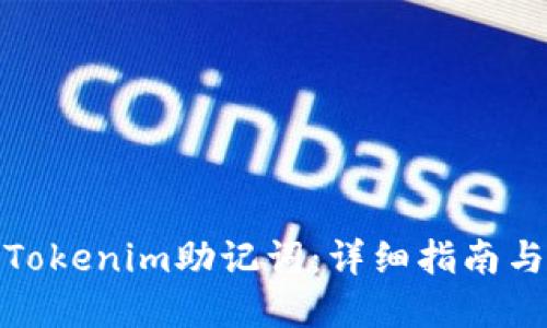 如何查看Tokenim助记词:详细指南与安全建议