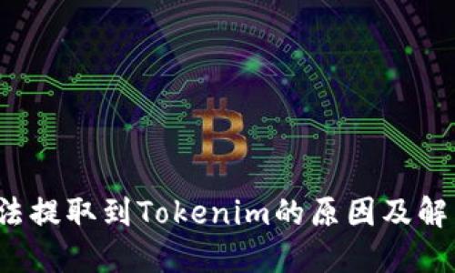 btt无法提取到Tokenim的原因及解决方案