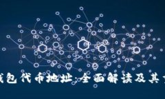 狐狸钱包代币地址：全面解读及其重要