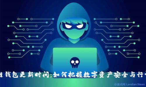 区块链钱包更新时间:如何把握数字资产安全与行情动态