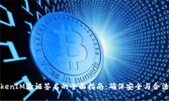 TokenIM验证签名的全面指南：确保安全