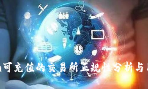 Tokenim可充值的交易所正规性分析与用户指南