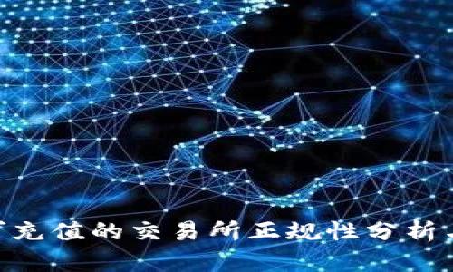 Tokenim可充值的交易所正规性分析与用户指南