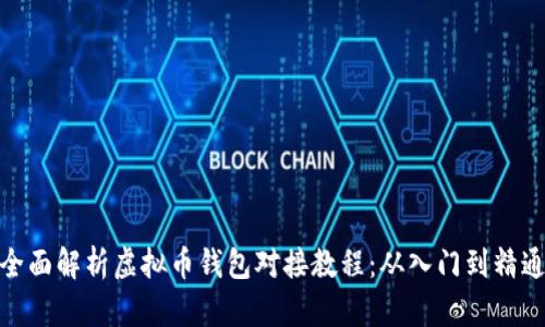 全面解析虚拟币钱包对接教程:从入门到精通