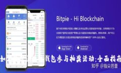 如何使用区块链钱包参与抽奖活动：全