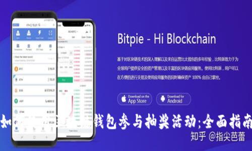 如何使用区块链钱包参与抽奖活动:全面指南