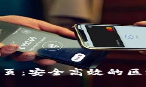 Tokenim浏览器首页:安全高效的区块链数据浏览工具