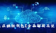 什么是区块链钱包？全面解析及使用指