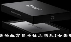 如何选择适合您的数字货币链上钱包？