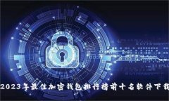2023年最佳加密钱包排行榜前十名软件