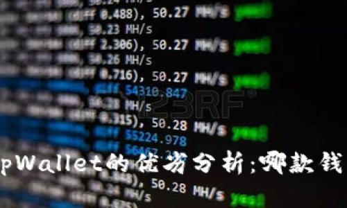 Tokenim与tpWallet的优劣分析:哪款钱包更适合您?