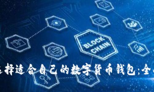 如何选择适合自己的数字货币钱包:全面指南
