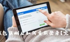 波宝钱包误删后如何重新登录？完整指