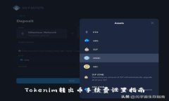 Tokenim转出币手续费设置指南