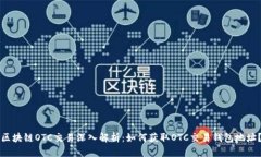 区块链OTC交易深入解析：如何获取OT