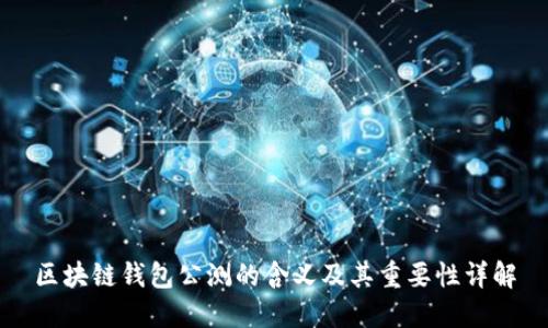 区块链钱包公测的含义及其重要性详解