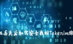 手机丢失后如何安全找回Tokenim账户？
